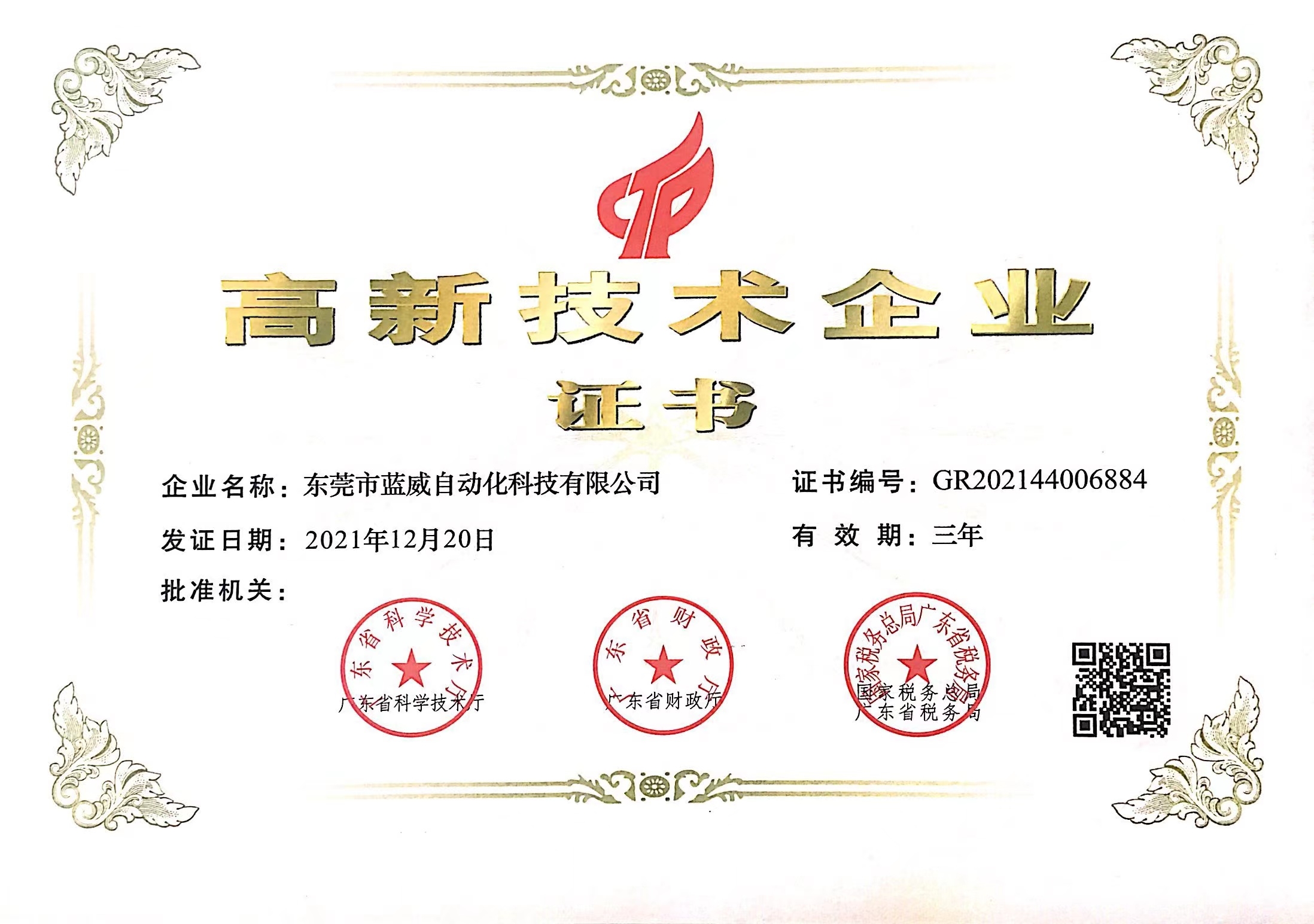 高新企業(yè)(1).jpg 高新企業(yè)(1).jpg